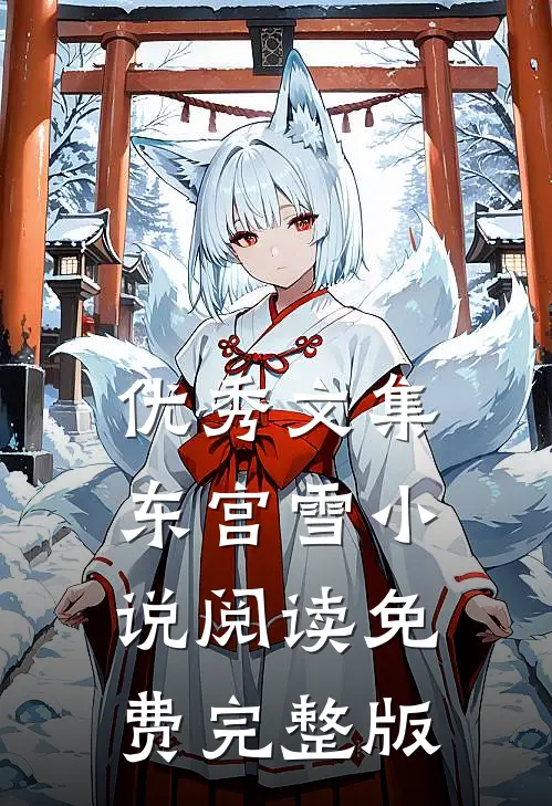优秀文集东宫雪小说阅读免费完整版