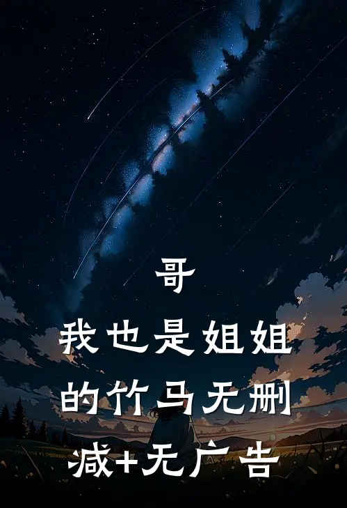哥，我也是姐姐的竹马无删减+无广告
