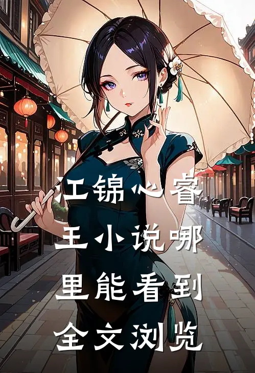 江锦心睿王小说哪里能看到全文浏览