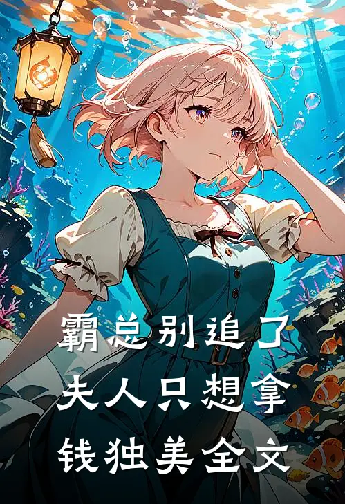 霸总别追了，夫人只想拿钱独美全文
