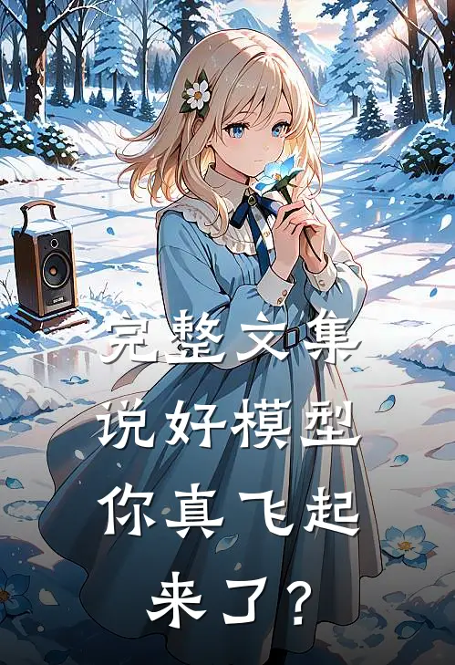 完整文集说好模型，你真飞起来了？