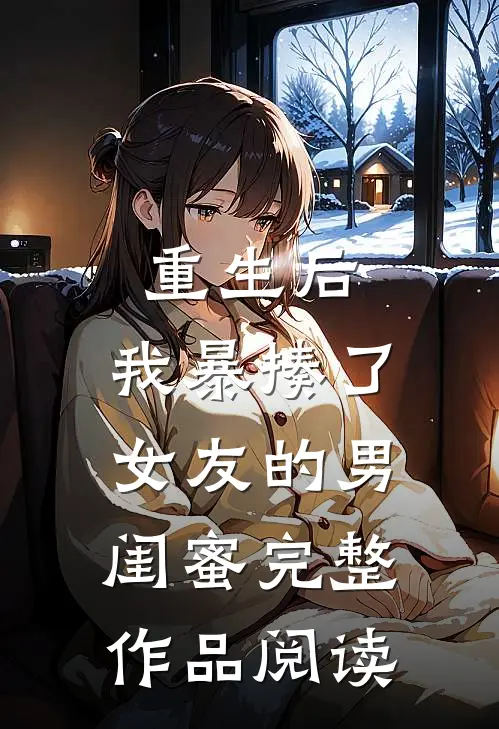 重生后,我暴揍了女友的男闺蜜完整作品阅读