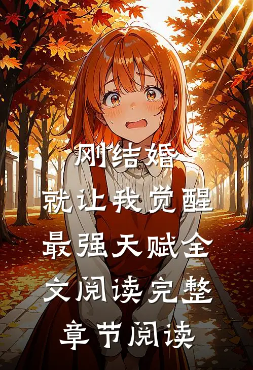 刚结婚,就让我觉醒最强天赋全文阅读完整章节阅读