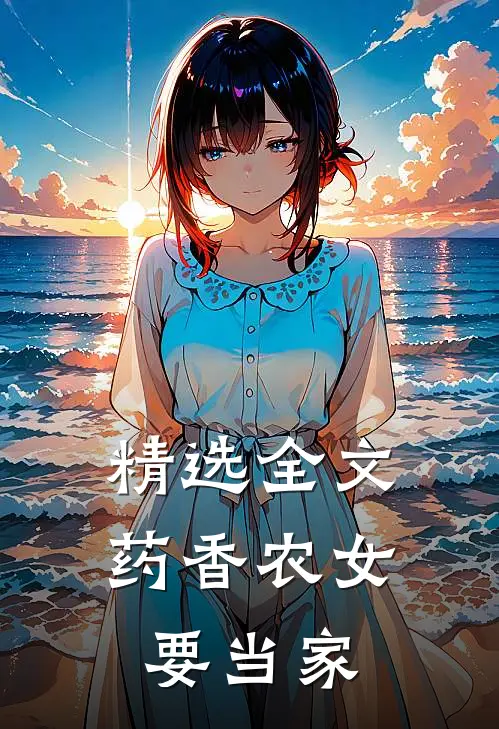 精选全文药香农女要当家