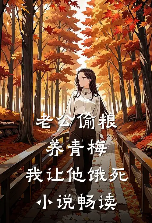 老公偷粮养青梅，我让他饿死小说畅读