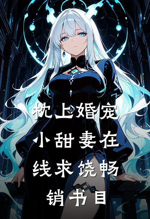 枕上婚宠：小甜妻在线求饶畅销书目