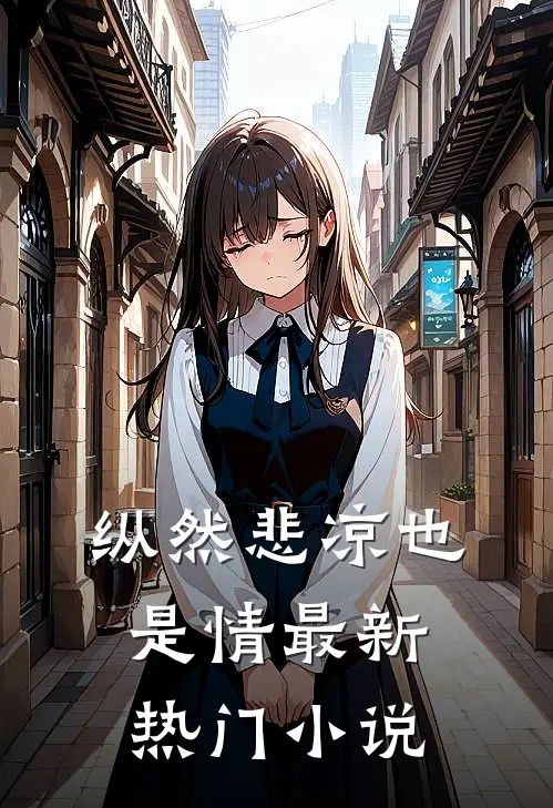 纵然悲凉也是情最新热门小说