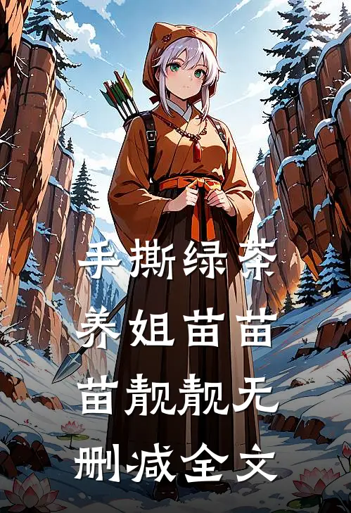 手撕绿茶养姐苗苗苗靓靓无删减全文