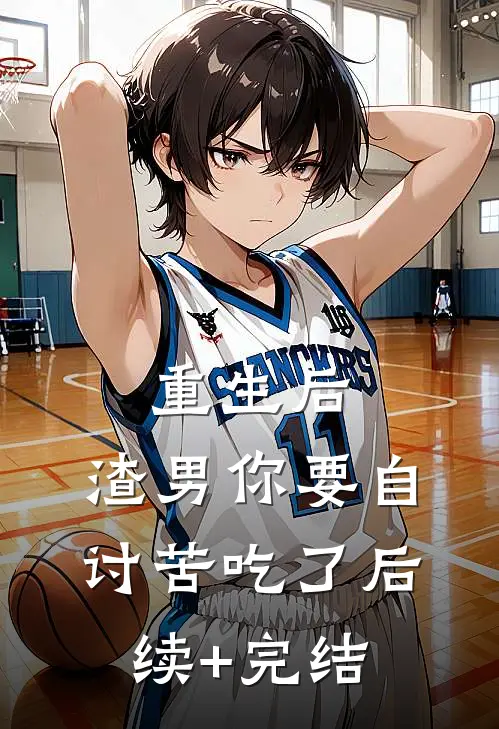 重生后，渣男你要自讨苦吃了后续+完结