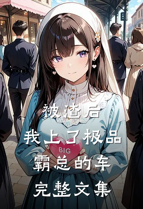 被渣后，我上了极品霸总的车完整文集