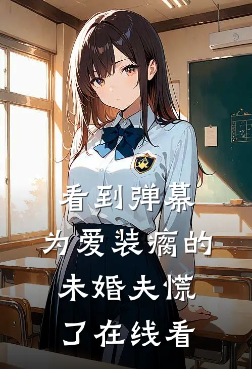 看到弹幕，为爱装瘸的未婚夫慌了在线看