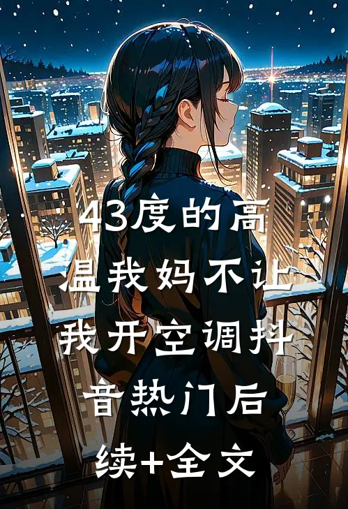 43度的高温我妈不让我开空调抖音热门后续+全文