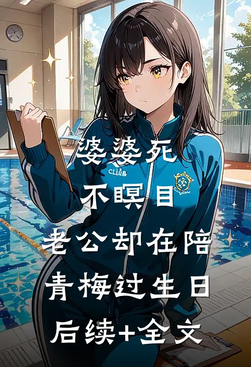 婆婆死不瞑目，老公却在陪青梅过生日后续+全文