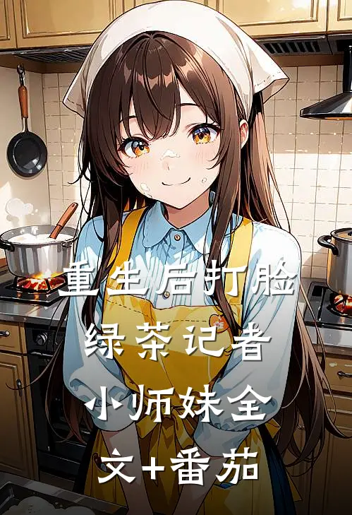 重生后打脸绿茶记者小师妹全文+番茄