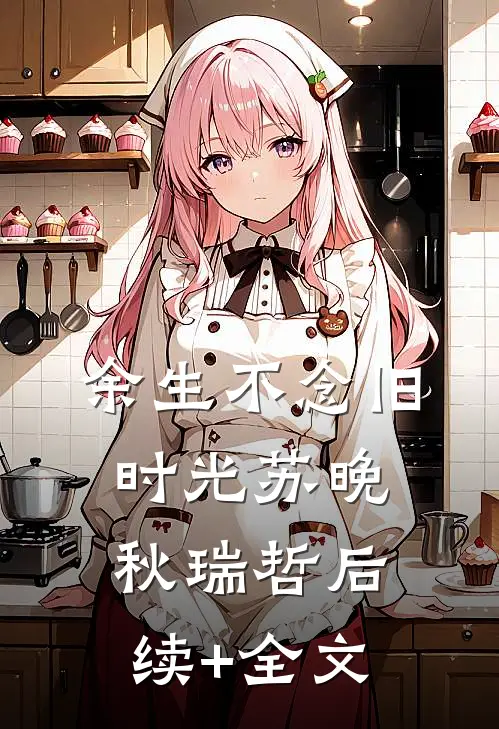 余生不念旧时光苏晚秋瑞哲后续+全文