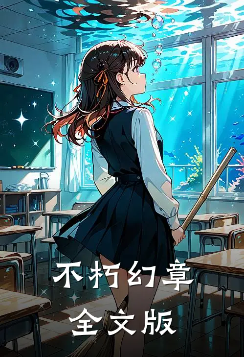 不朽幻章全文版