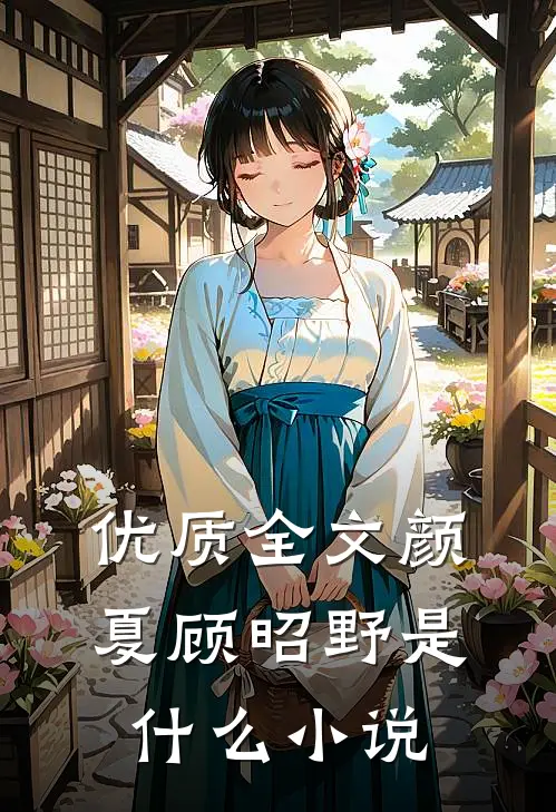 优质全文颜夏顾昭野是什么小说