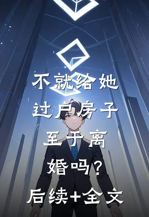 不就给她过户房子，至于离婚吗？后续+全文