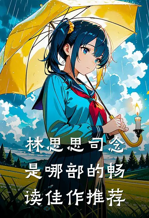 林思思司念是哪部的畅读佳作推荐