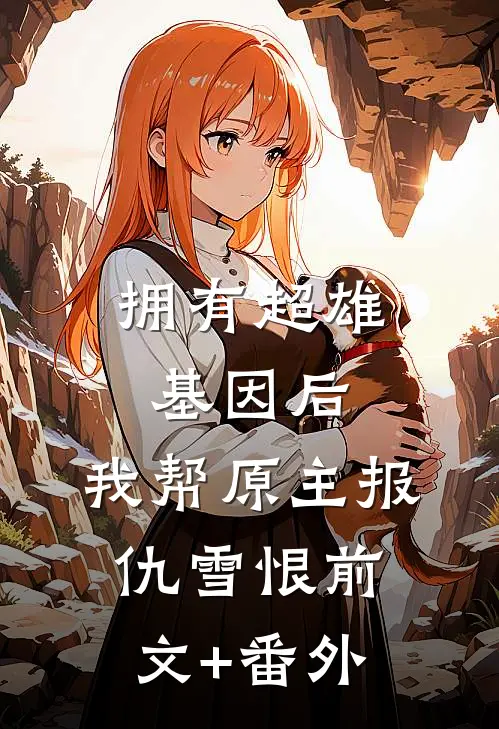 拥有超雄基因后，我帮原主报仇雪恨前文+番外