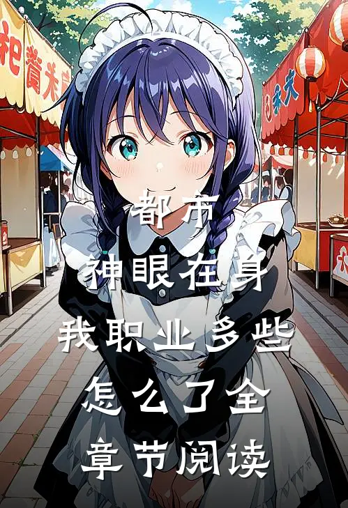 都市：神眼在身，我职业多些怎么了全章节阅读