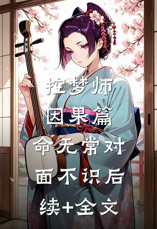 控梦师-因果篇：命无常对面不识后续+全文