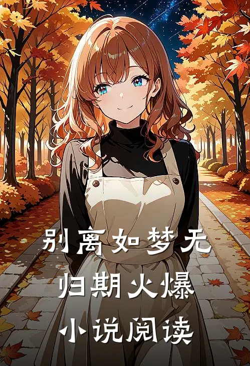 别离如梦无归期火爆小说阅读