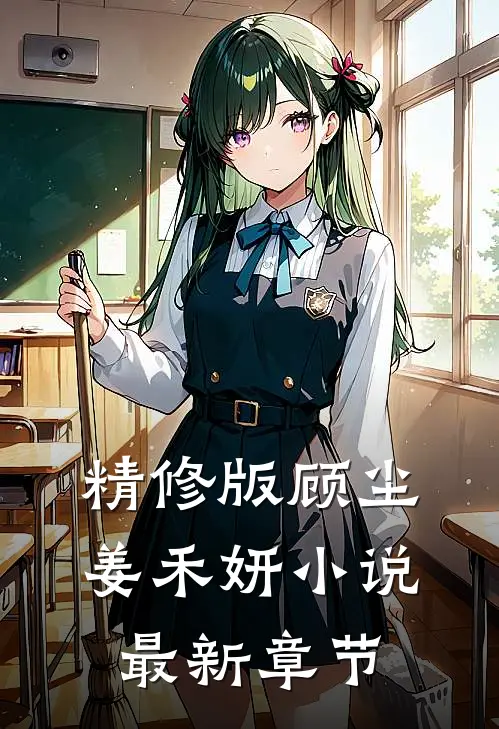 精修版顾尘姜禾妍小说最新章节