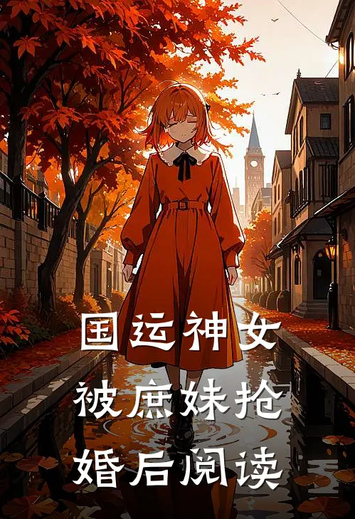 国运神女被庶妹抢婚后阅读