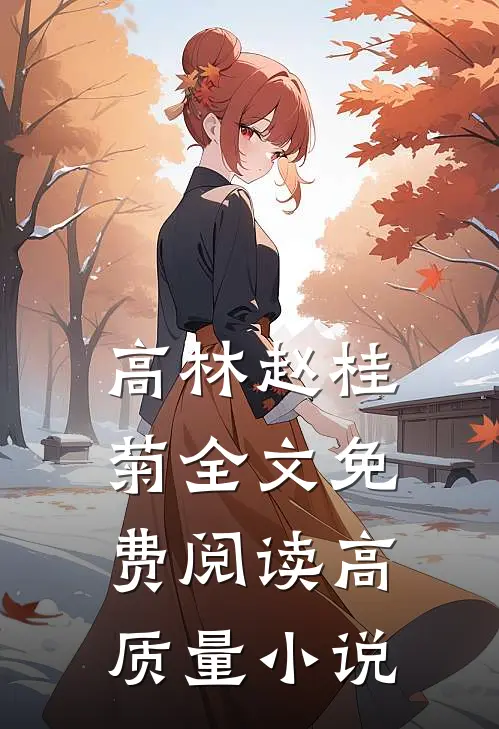 高林赵桂菊全文免费阅读高质量小说