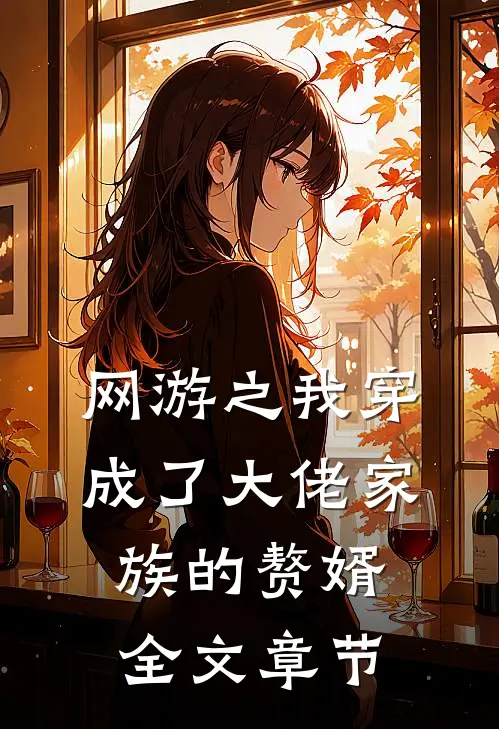 网游之我穿成了大佬家族的赘婿全文章节