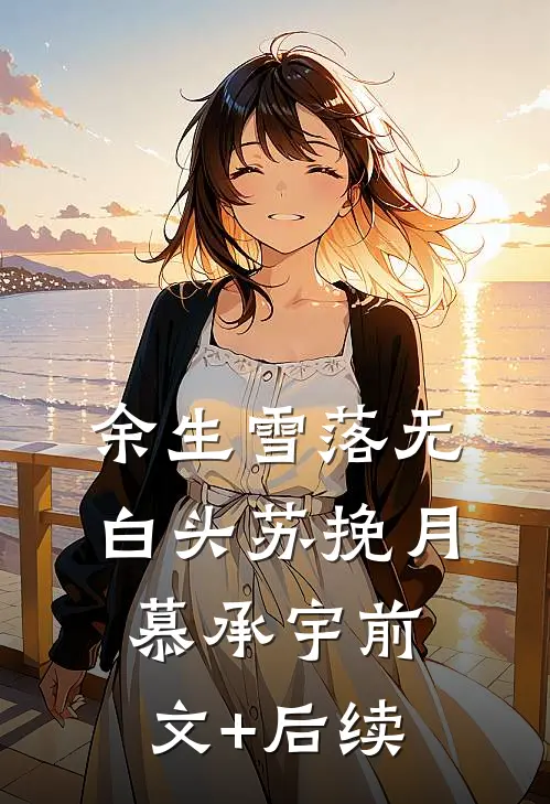 余生雪落无白头苏挽月慕承宇前文+后续
