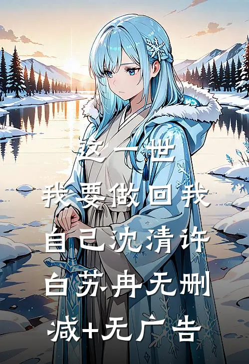 这一世，我要做回我自己沈清许白苏冉无删减+无广告