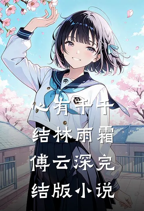 心有千千结林雨霜傅云深完结版小说