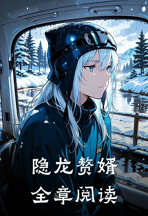 隐龙赘婿全章阅读