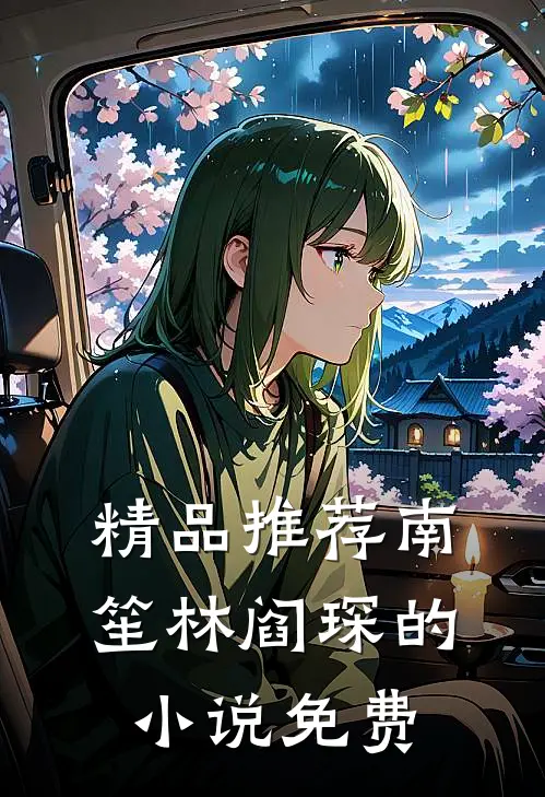 精品推荐南笙林阎琛的小说免费