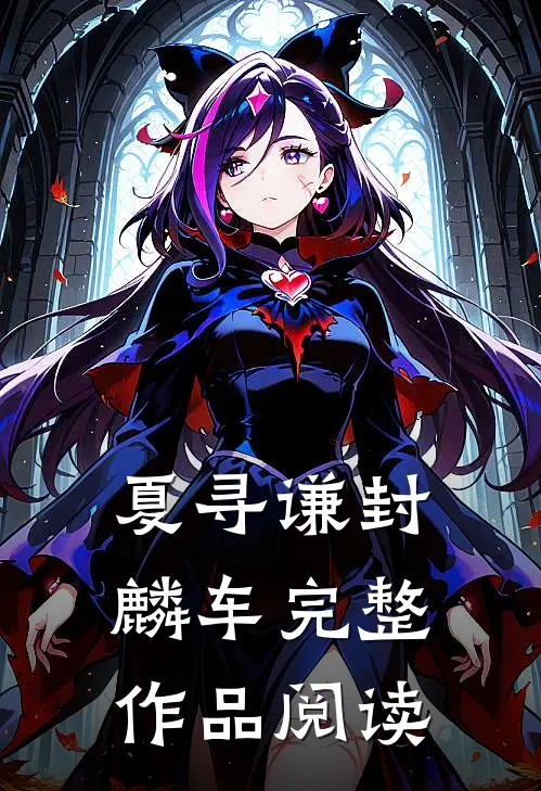 夏寻谦封麟车完整作品阅读