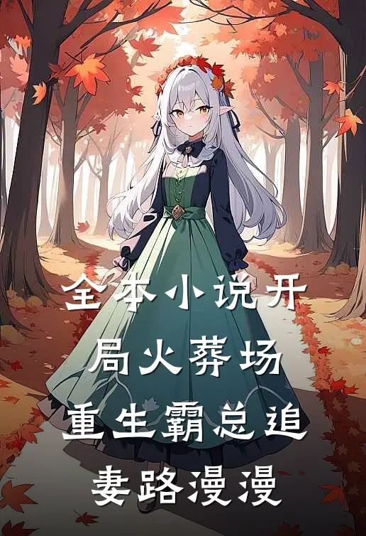 全本小说开局火葬场，重生霸总追妻路漫漫