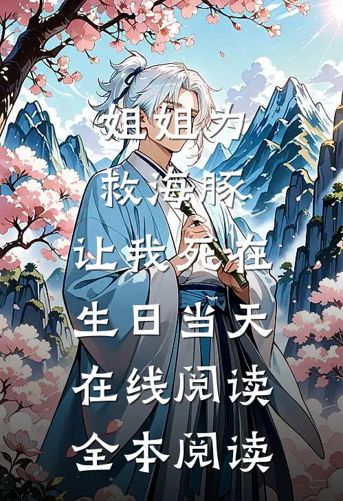 姐姐为救海豚，让我死在生日当天在线阅读全本阅读