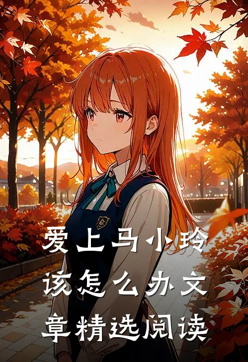爱上马小玲该怎么办文章精选阅读