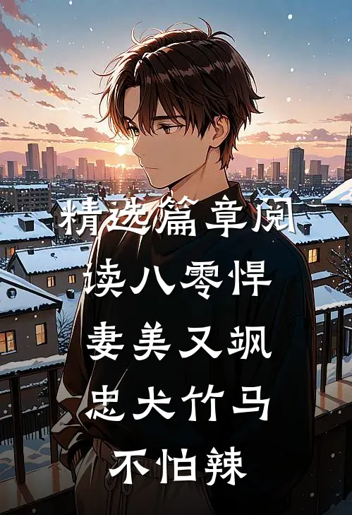 精选篇章阅读八零悍妻美又飒，忠犬竹马不怕辣