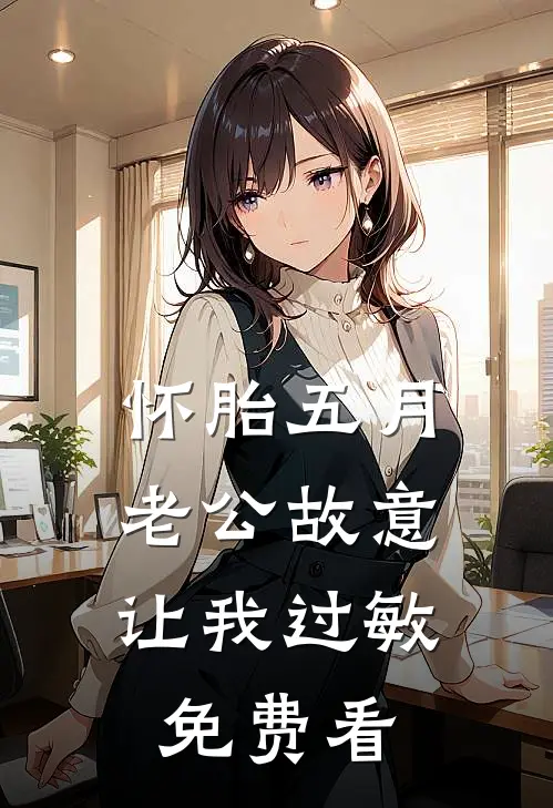 怀胎五月，老公故意让我过敏免费看