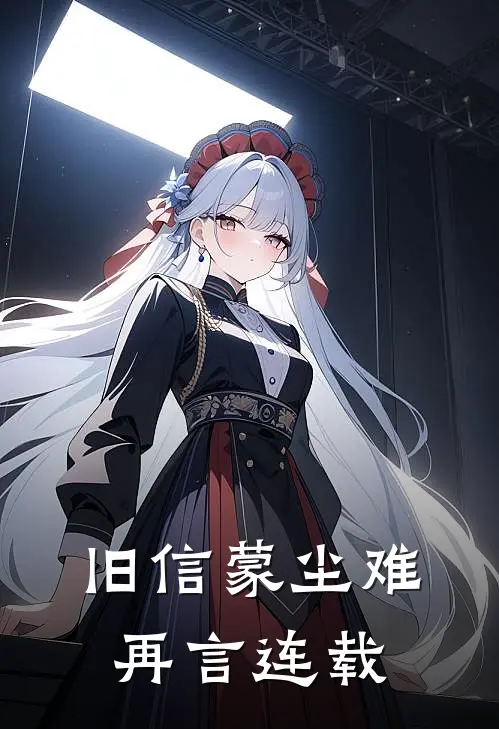 旧信蒙尘难再言连载