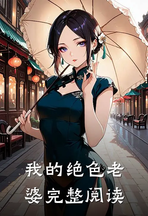 我的绝色老婆完整阅读