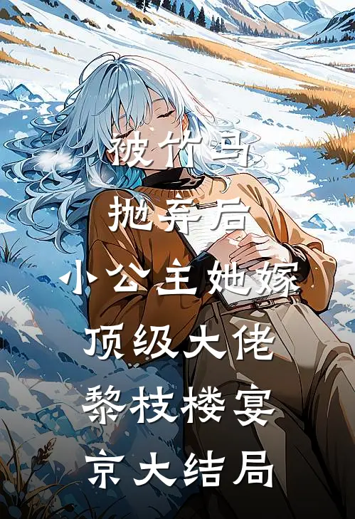 被竹马抛弃后，小公主她嫁顶级大佬黎枝楼宴京大结局