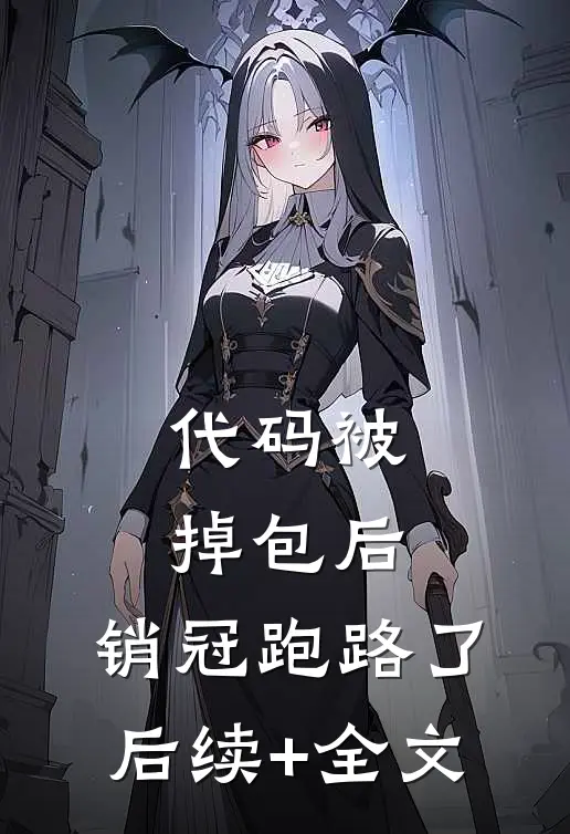 代码被掉包后，销冠跑路了后续+全文