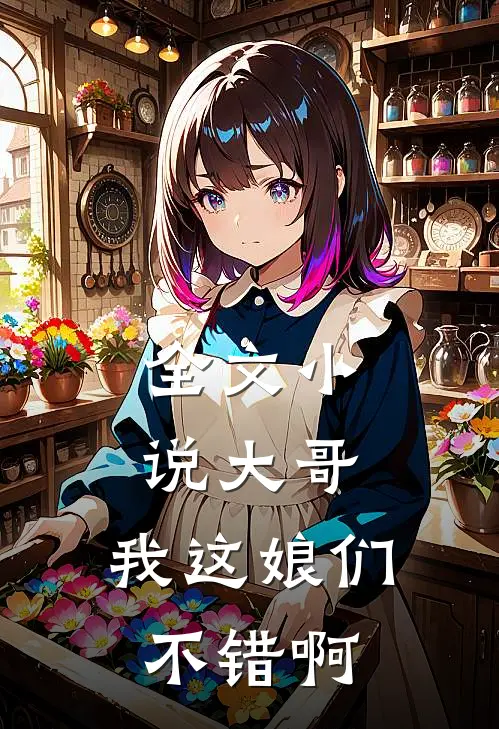 全文小说大哥，我这娘们不错啊