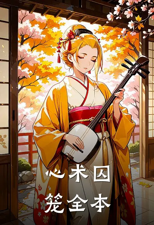 心术囚笼全本