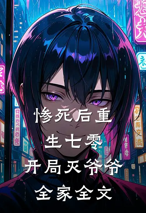 惨死后重生七零，开局灭爷爷全家全文