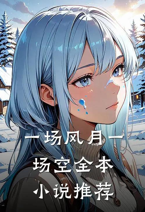 一场风月一场空全本小说推荐
